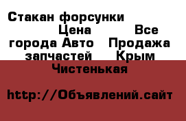 Стакан форсунки N14/M11 3070486 › Цена ­ 970 - Все города Авто » Продажа запчастей   . Крым,Чистенькая